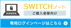 SWITCHノートご購入者様向け専用ログインページ