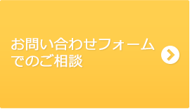 お問い合わせフォームでのご相談