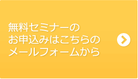 お問い合わせフォームでのご相談