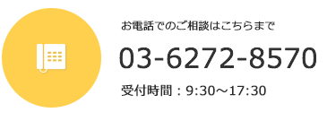 お電話でのご相談はこちらまで 03-5283-7480 受付時間：9:00～17:30