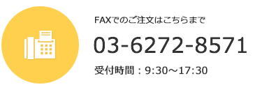 お電話でのご相談はこちらまで 03-5283-7480 受付時間：9:00～17:30