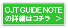 OJT GUIDE NOTEの詳細