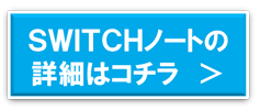 SWITCHノートの詳細