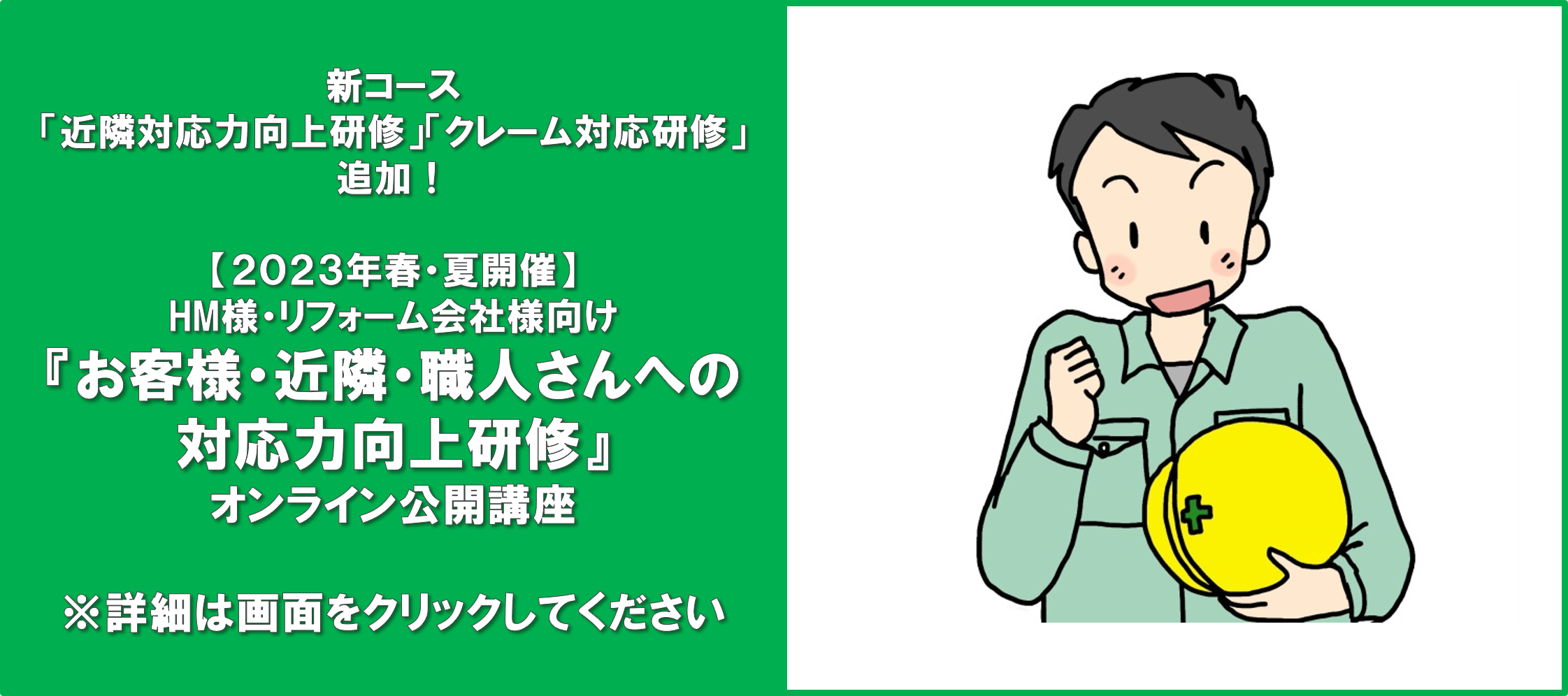 【春夏開催　オンライン研修】技術者のお客様・近隣・職人への対応力向上研修