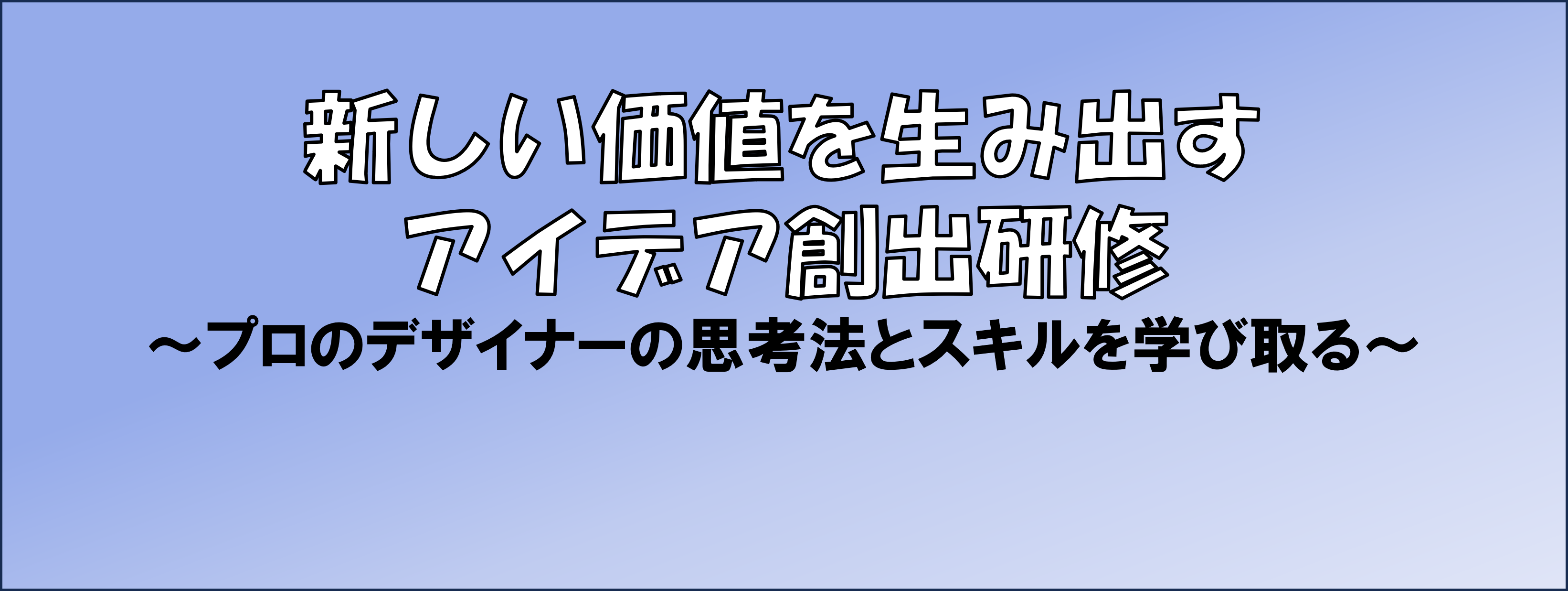 アイデア創出研修